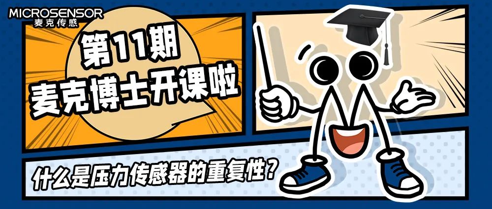 麥克博士大課堂：什么是壓力傳感器的重復(fù)性？